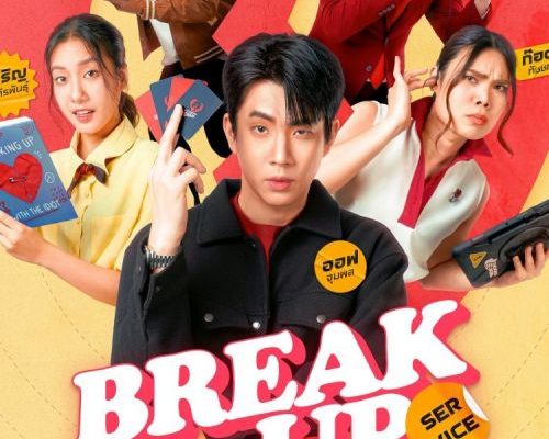 Служба расставания (2025)